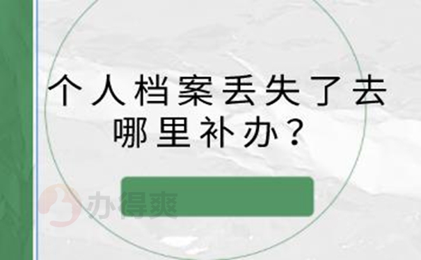 如何进行档案补办？