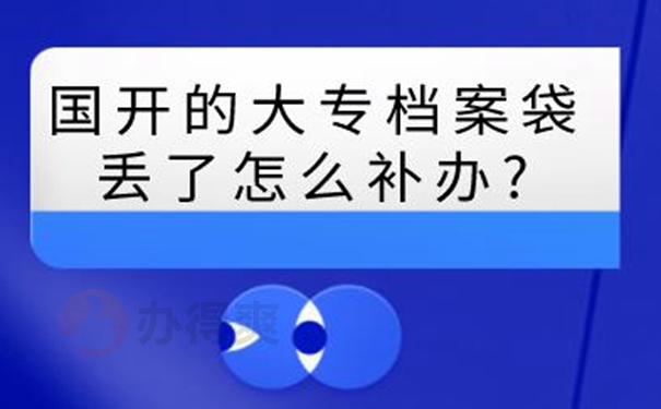 个人档案补办的方法？