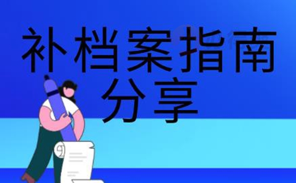 教你如何快速补办档案！