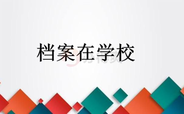 档案在学校