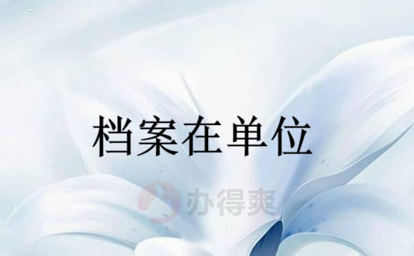 档案在单位