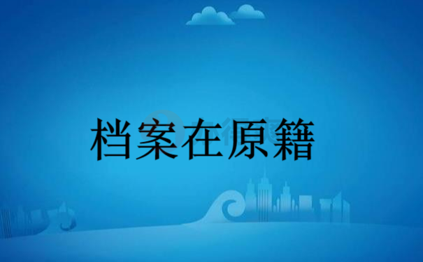 档案在原籍