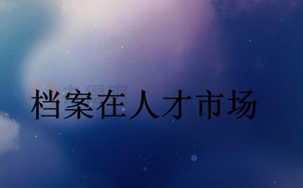 档案在人才市场