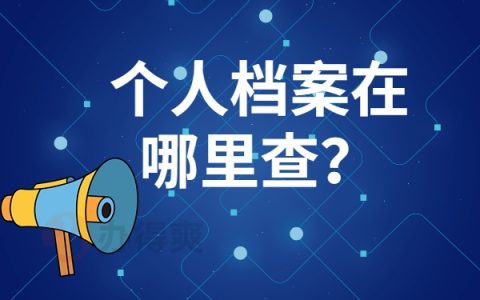 怎么查询个人档案放在哪里？3个方法教会你查档案，建议收藏