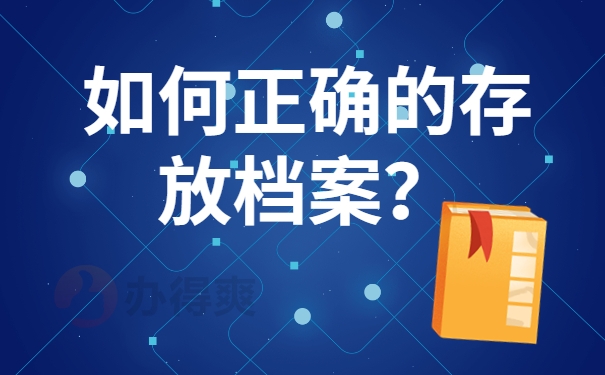 如何正确的存放档案？