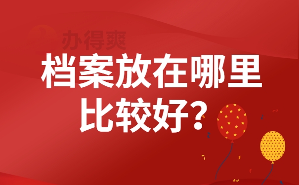 毕业后档案存放在哪里比较好？