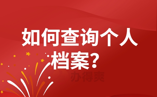 毕业生如何查询个人档案？