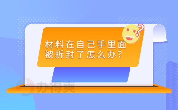 材料在自己手里面被拆封了怎么办？