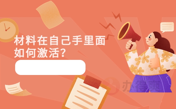 材料在自己手里面如何激活？