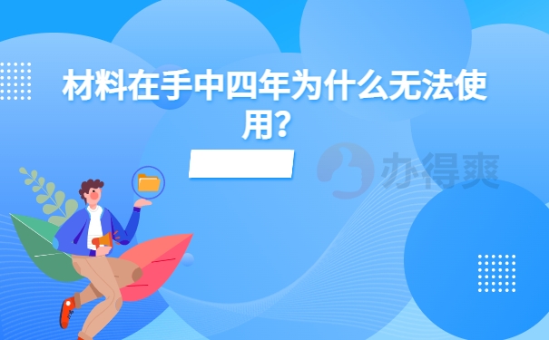 材料在手中四年为什么无法使用？