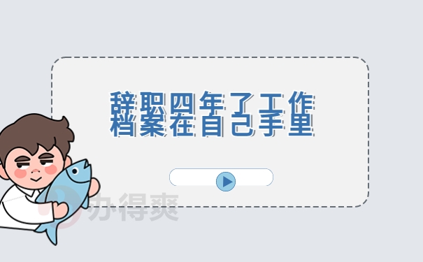 辞职四年了工作档案在自己手里