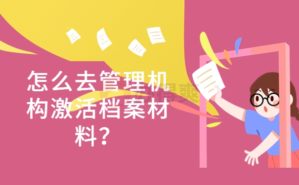 怎么去管理机构激活档案材料？