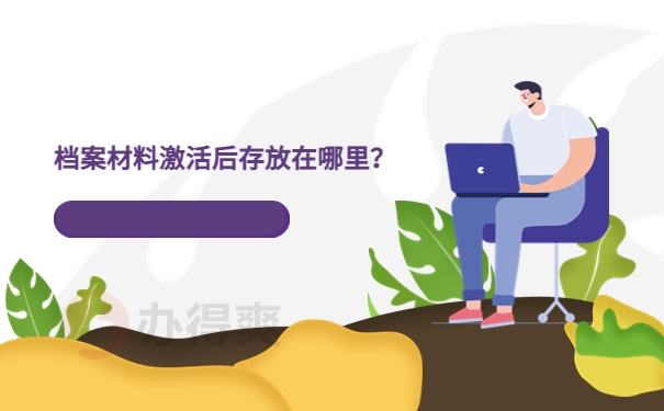 档案材料激活后存放在哪里？