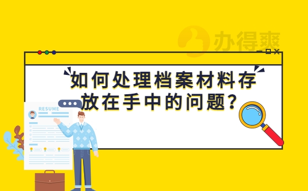 如何处理档案材料存放在手中的问题？