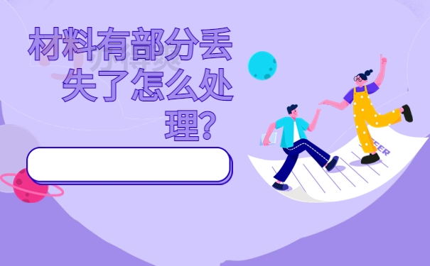 材料有部分丢失了怎么处理？