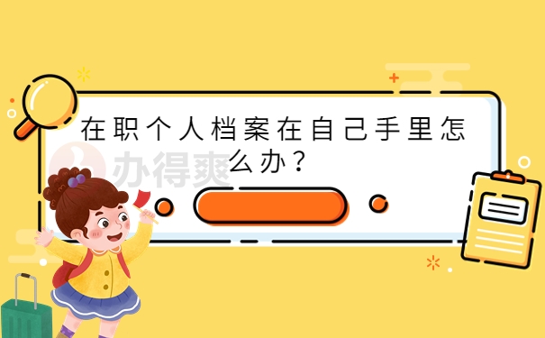 在职个人档案在自己手里怎么办？