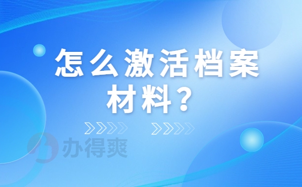 怎么激活档案材料？