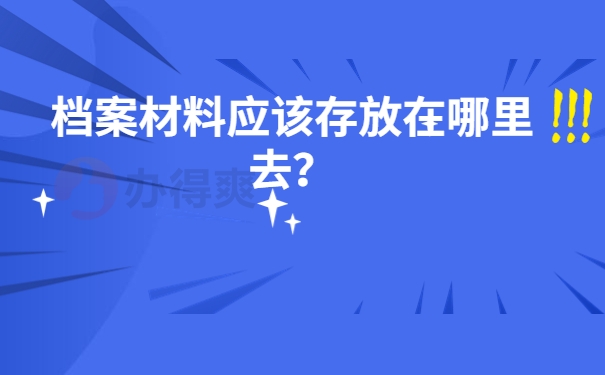 档案材料应该存放在哪里去？