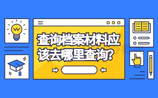 查询档案材料应该去哪里查询？