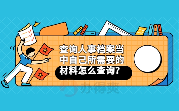 查询人事档案当中自己所需要的材料怎么查询？