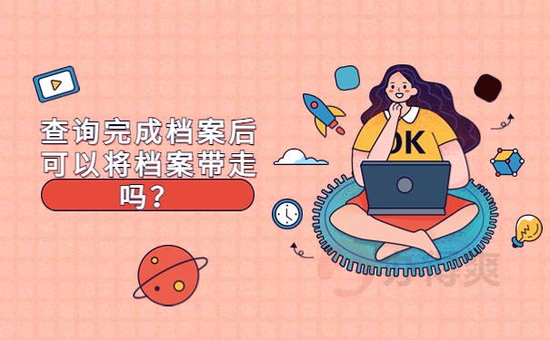 查询完成档案后可以将档案带走吗？