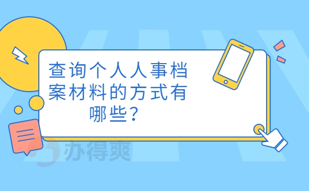 查询个人人事档案材料的方式有哪些？