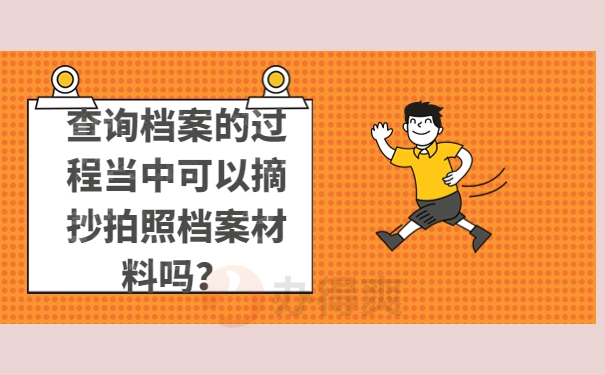 查询档案的过程当中可以摘抄拍照档案材料吗？