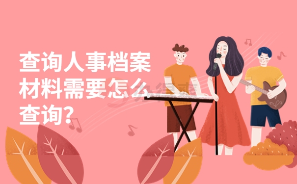 查询人事档案材料需要怎么查询？