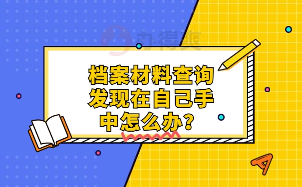 档案材料查询发现在自己手中怎么办？