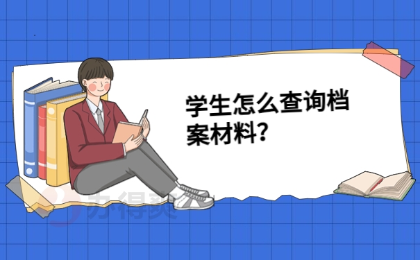 学生怎么查询档案材料？