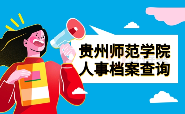贵州师范学院人事档案查询