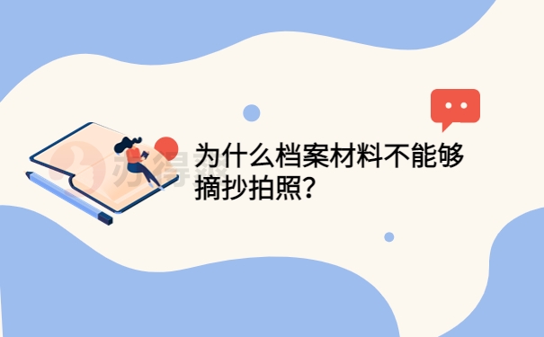 为什么档案材料不能够摘抄拍照？