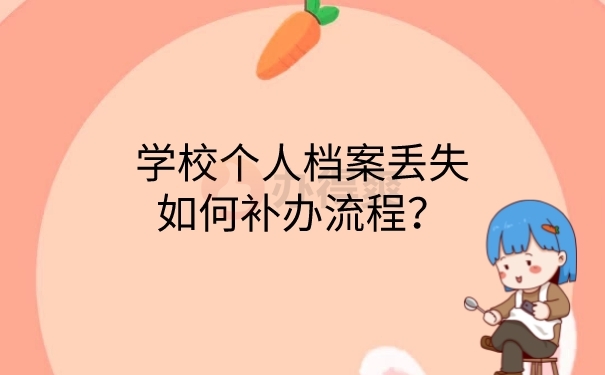 档案补办流程