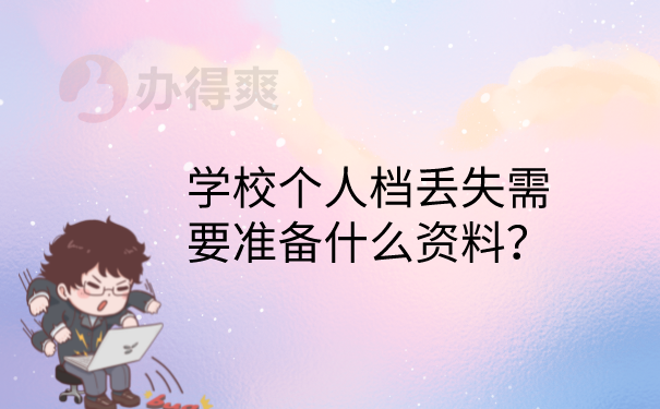 补办需要什么资料
