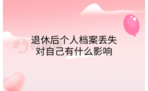 档案丢失影响