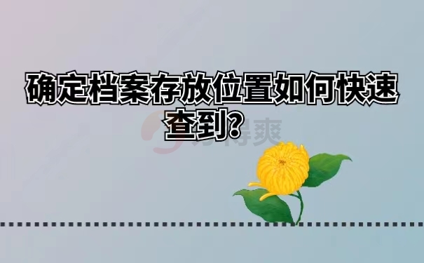 确定档案存放位置如何快速查到？