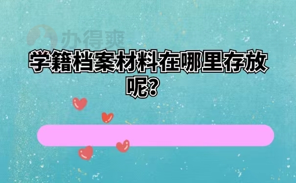 学籍档案材料在哪里存放呢？
