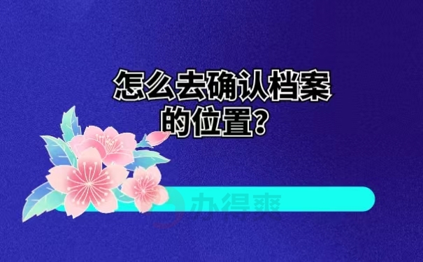 怎么去确认档案的位置？