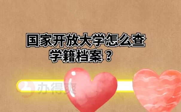 国家开放大学怎么查学籍档案？