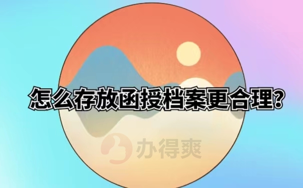 怎么存放函授档案更合理？