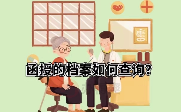 函授的档案如何查询？