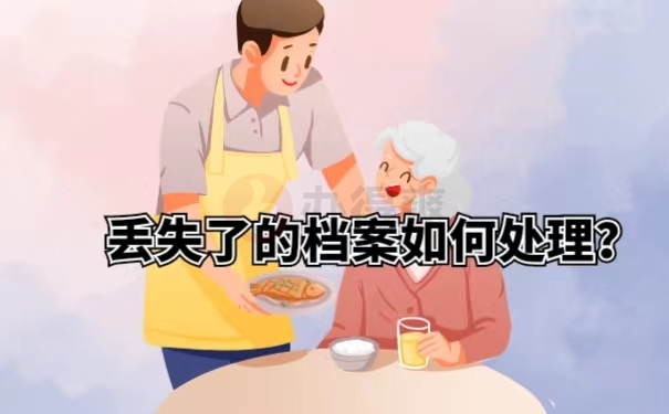 丢失了的档案如何处理？