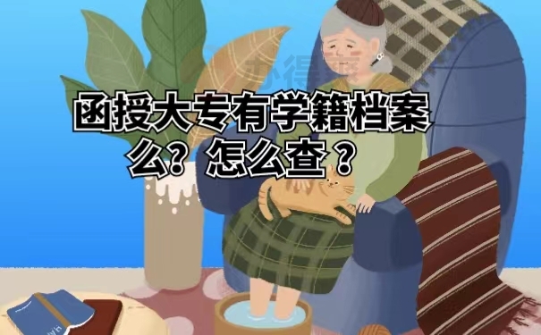 函授大专有学籍档案么？怎么查 ？