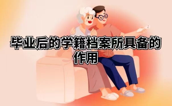 毕业后的学籍档案所具备的作用