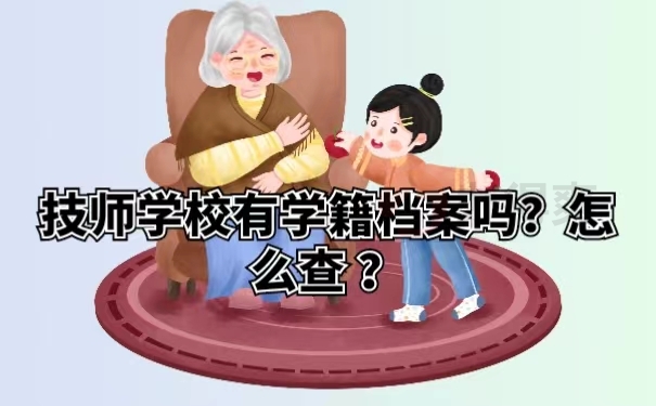 技师学校有学籍档案吗？怎么查 ？