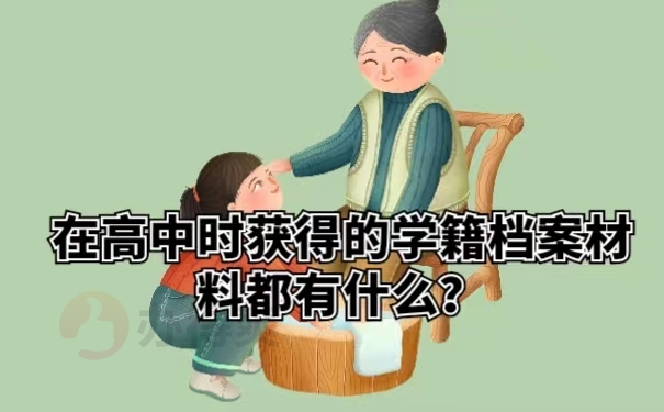 在高中时获得的学籍档案材料都有什么？