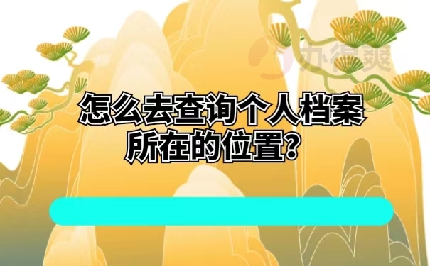 怎么去查询个人档案所在的位置？