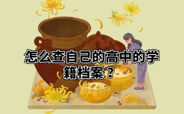 怎么查自己的高中的学籍档案？