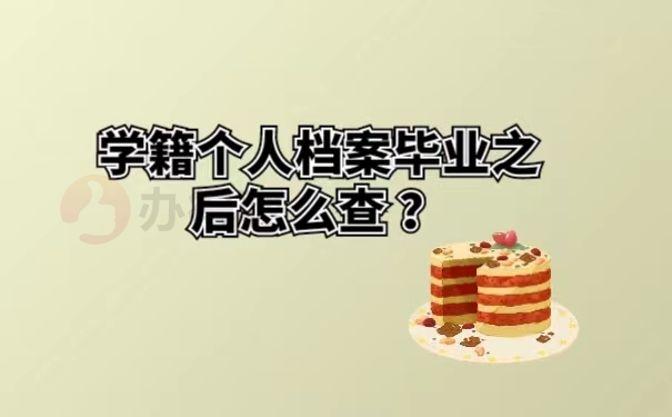 学籍个人档案毕业之后怎么查 ？