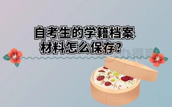 自考生的学籍档案材料怎么保存？